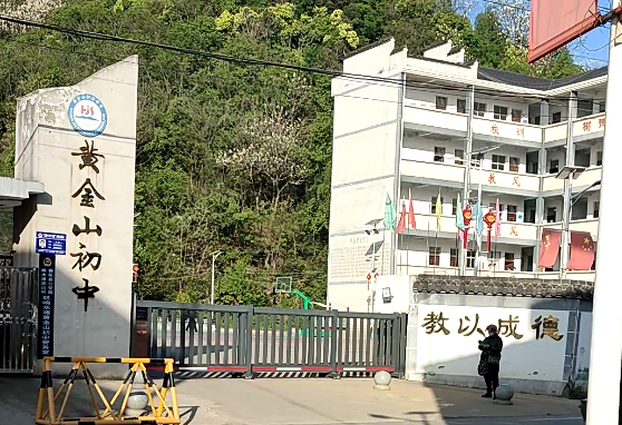 黃金山初級中學(xué)